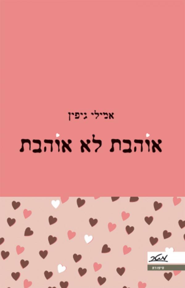 עטיפת אוהבת לא אוהבת
