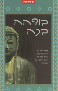 בודהה בכה