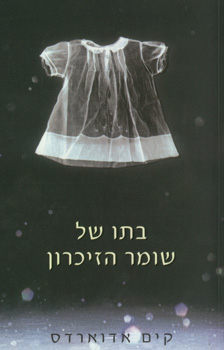 עטיפת בתו של שומר הזיכרון