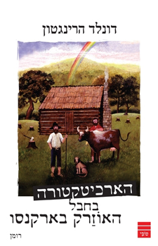 עטיפת הארכיטקטורה בחבל האוזרק בארקנסו