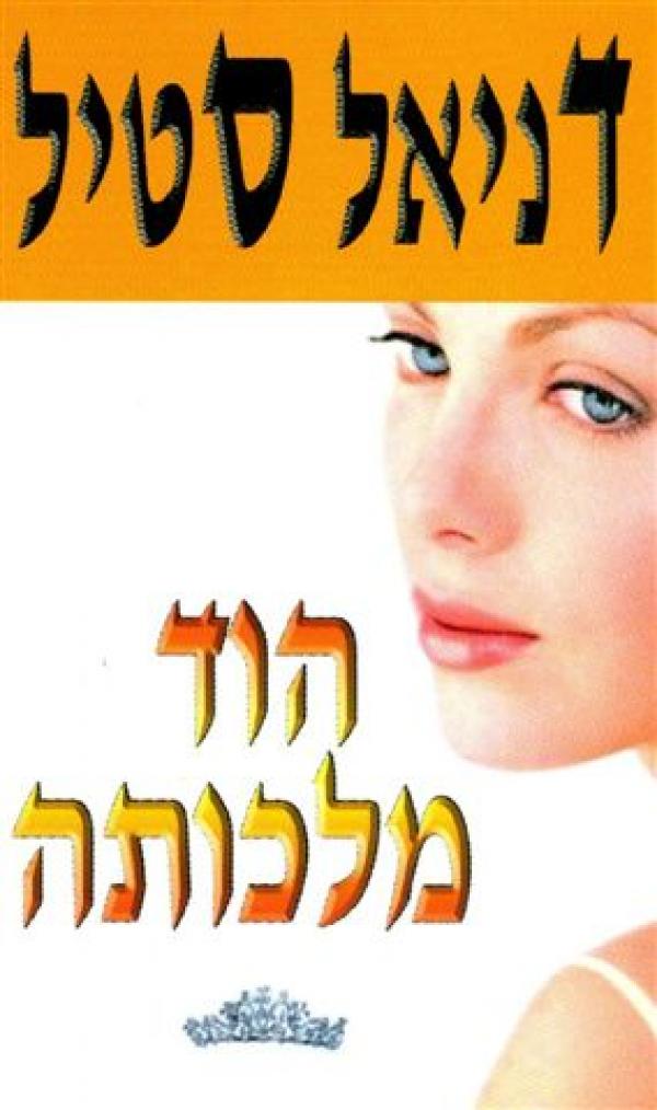 עטיפת הוד מלכותה