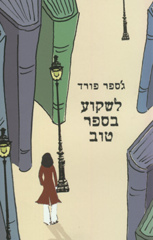 עטיפת לשקוע בספר טוב
