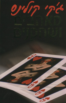 מאהבים ושחקנים