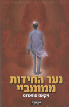 עטיפת נער החידות ממומביי