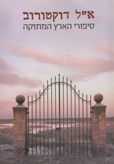 סיפורי הארץ המתוקה