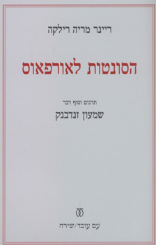 עטיפת הסונטות לאורפאוס