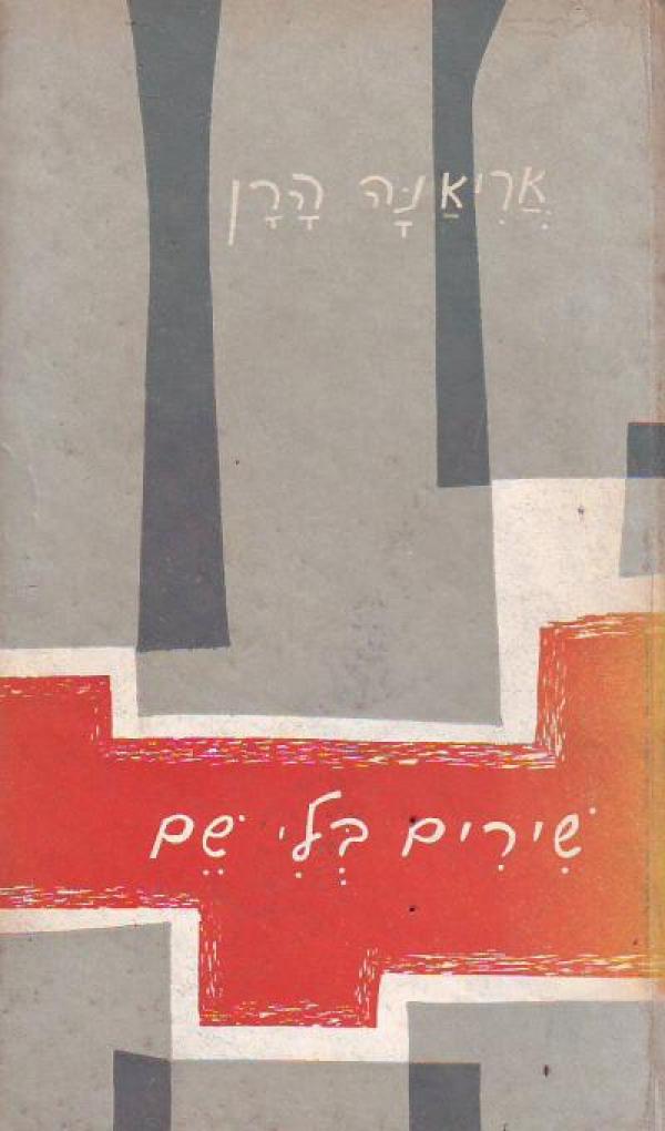 עטיפת שירים בלי שם