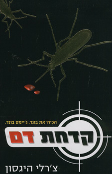 קדחת דם