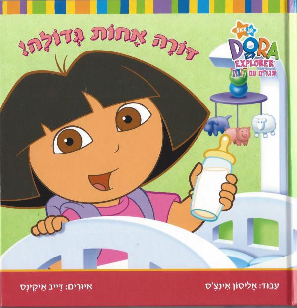 דורה אחות גדולה