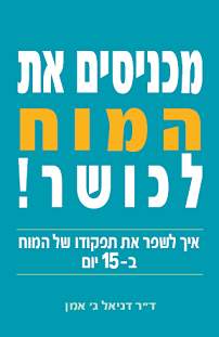 עטיפת מכניסים את המוח לכושר!