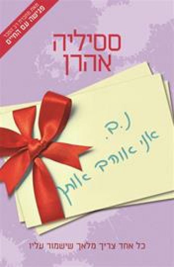 נ.ב. אני אוהב אותך (מחודש)