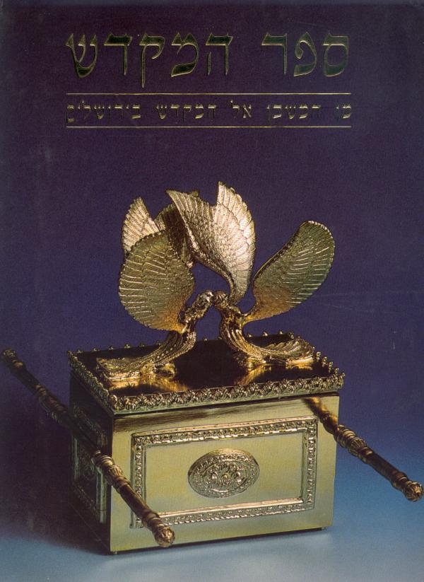 ספר המקדש