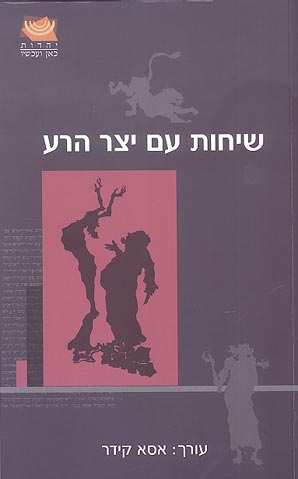 עטיפת שיחות עם יצר הרע