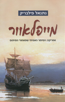 מייפלאוור: אמריקה- הסיפור האמיתי שמאחורי המיתוס.