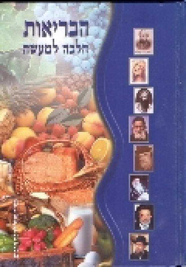 הבריאות הלכה למעשה