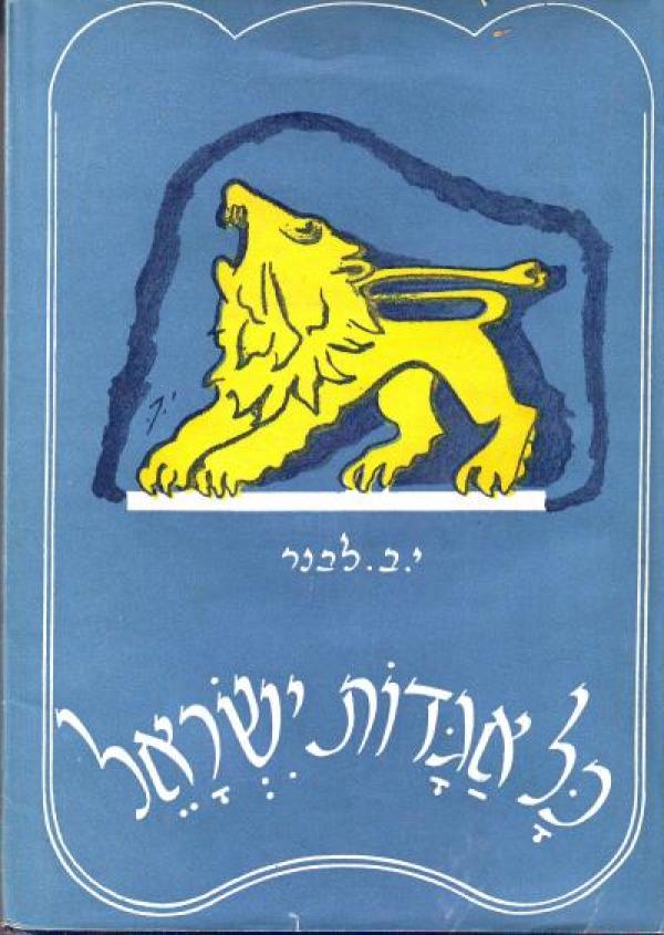 עטיפת כל אגדות ישראל - כרכים א+ב
