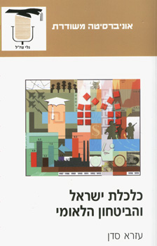 כלכלת ישראל והביטחון הלאומי