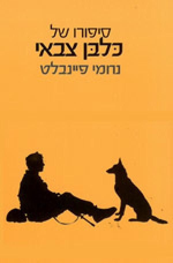 סיפורו של כלבן צבאי