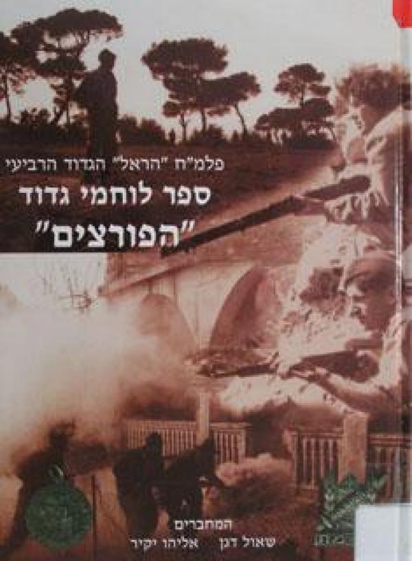 פלמ"ח "הראל" הגדוד הרביעי - ספר לוחמי גדוד "הפורצים