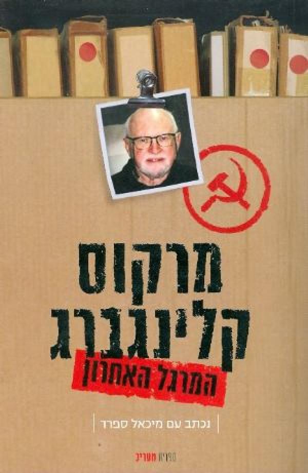 המרגל האחרון
