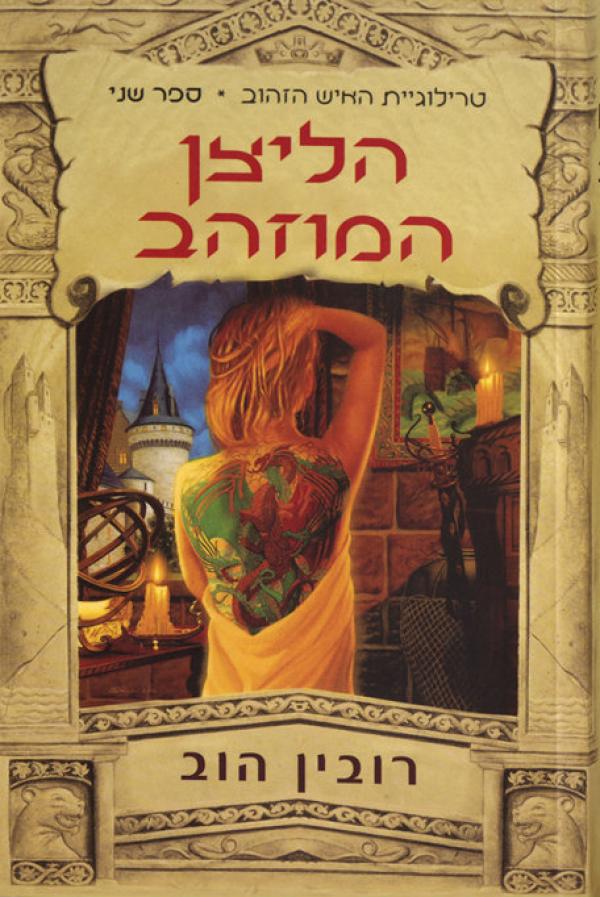 עטיפת הליצן המוזהב 