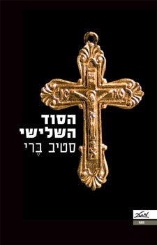 הסוד השלישי