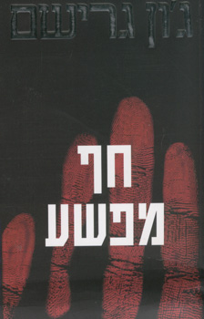 חף מפשע