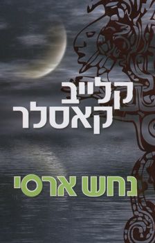 עטיפת נחש ארסי