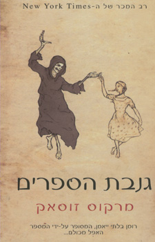 עטיפת גנבת הספרים