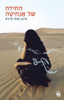 החידה של אנהיטה