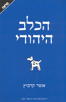 עטיפת הכלב היהודי
