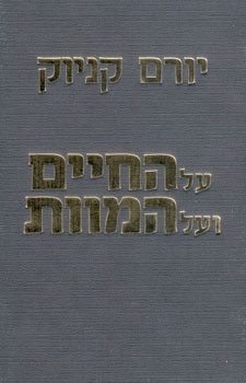 על החיים ועל המוות