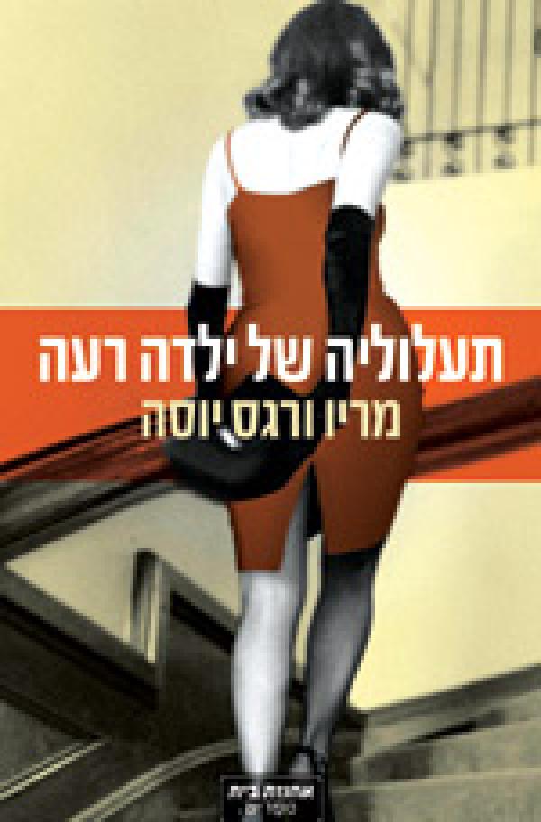 עטיפת תעלוליה של ילדה רעה