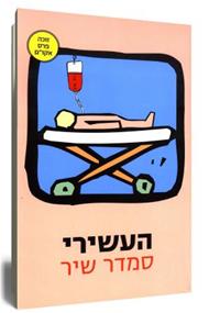 העשירי
