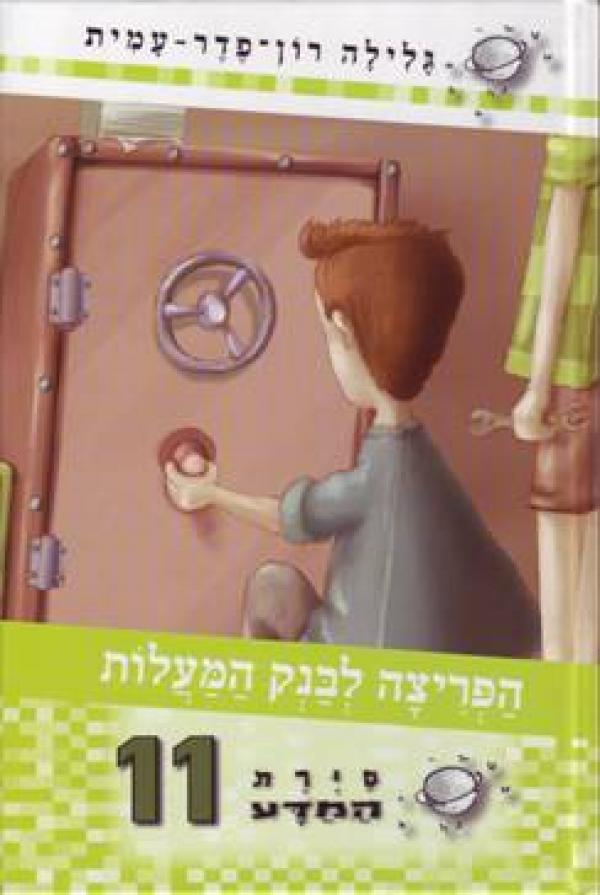 סיירת המדע 11 - הפריצה לבנק המעלות