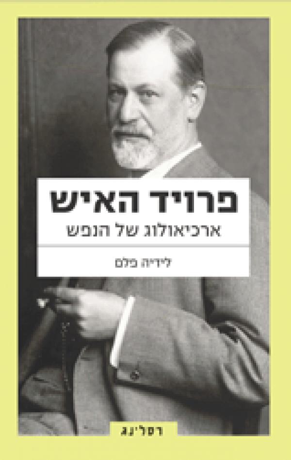 עטיפת פרויד האיש