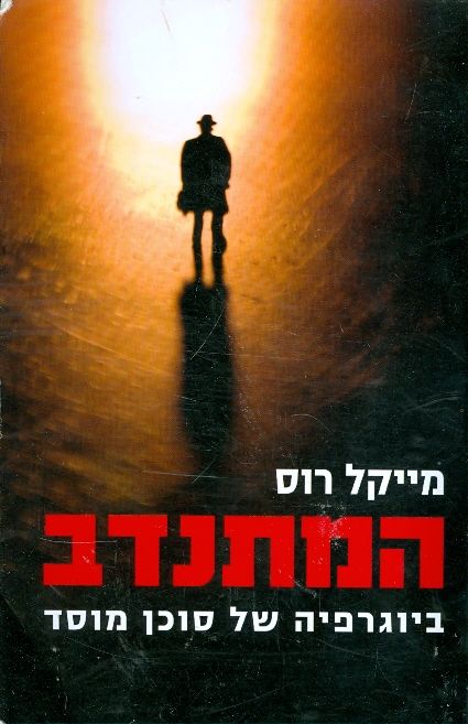 המתנדב