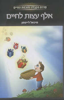 עטיפת אלף עצות לחיים