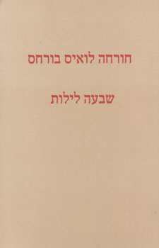 שבעה לילות