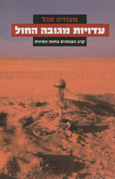 עטיפת עדויות מגובה החול