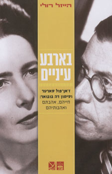 בארבע עיניים