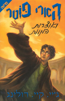 עטיפת הארי פוטר ואוצרות המוות 