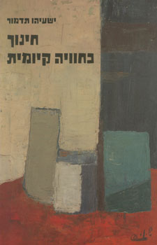 עטיפת חינוך כחוויה קיומית