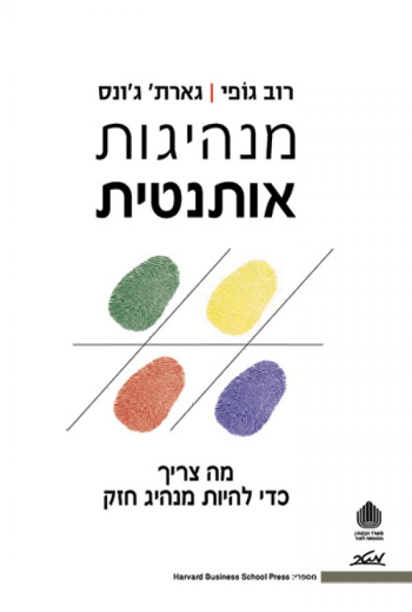 מנהיגות אותנטית