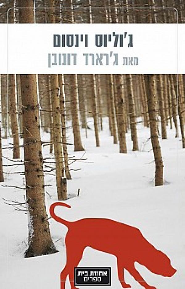 עטיפת ג'וליוס וינסום