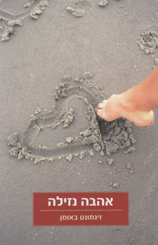 עטיפת אהבה נזילה