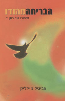 עטיפת הבריחה מהודו