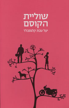 עטיפת שוליית הקוסם