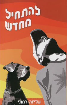 להתחיל מחדש