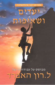 יעדים ושאיפות